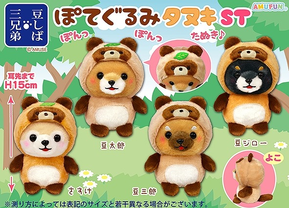 ≪9月の新商品 / New products in September≫ ☆豆しば三兄弟ぽて