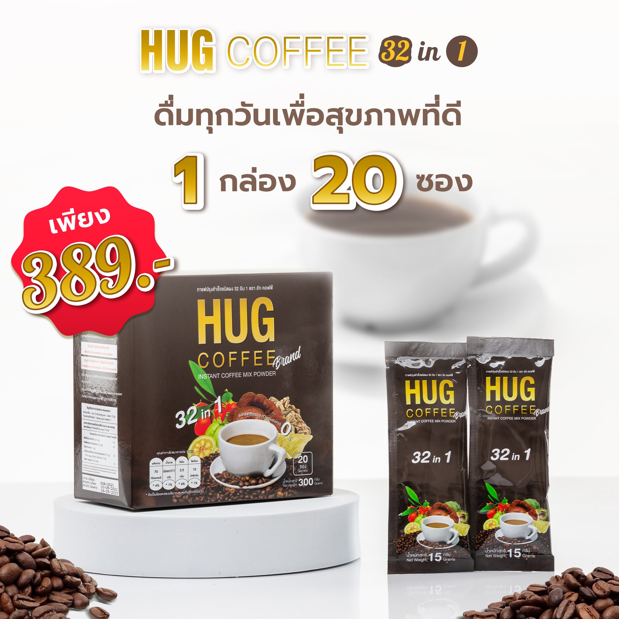 ดื่มทุกวันเพื่อสุขภาพที่ดี Hug... - HUG Coffee 32in1 | Facebook