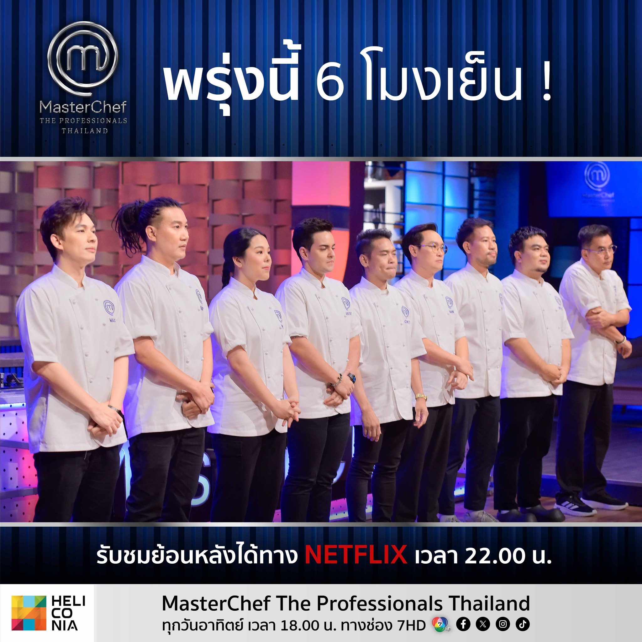 พรุ่งนี้ 6... - MasterChef Thailand - มาสเตอร์เชฟ ประเทศไทย | Facebook