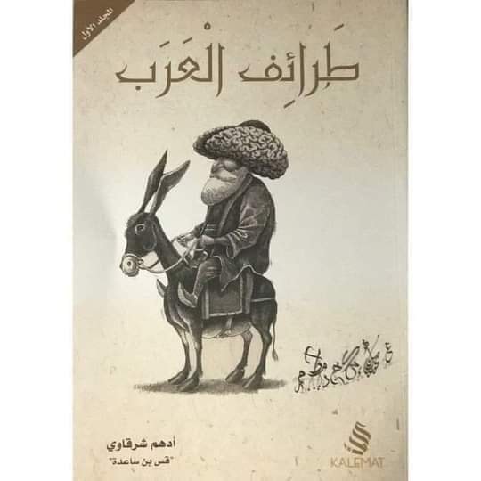 فن الرد .. من طرائف العرب... - الإمام - Al imam | Facebook