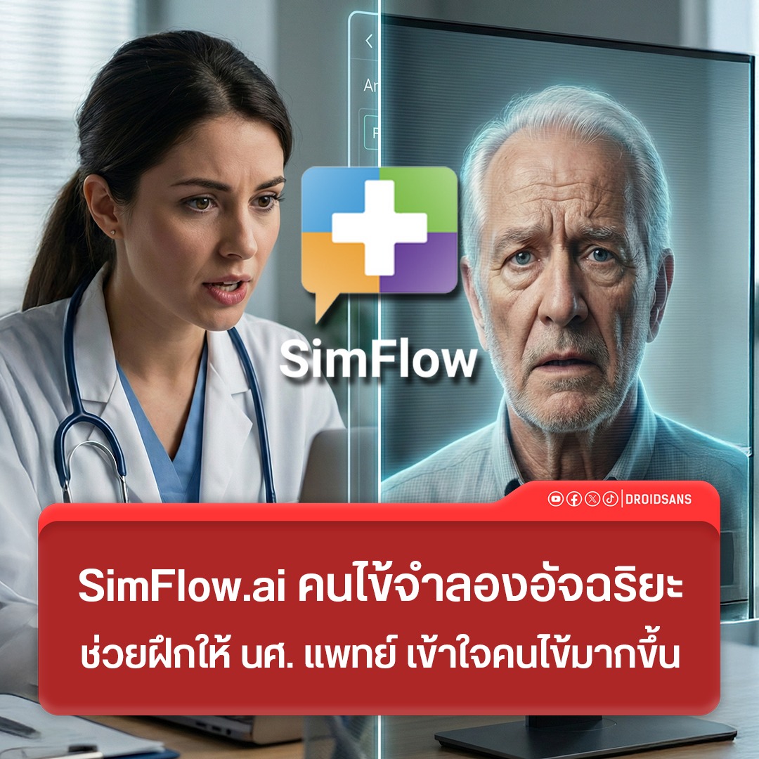 DroidSans - มิติใหม่ของวงการแพทย์ SimFlow.ai คนไข้ AI อัจฉริยะ ช่วยลด ...