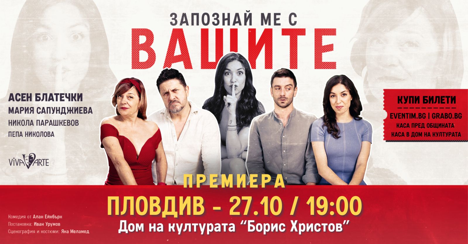 ЗАПОЗНАЙ МЕ С ВАШИТЕ - Премиера