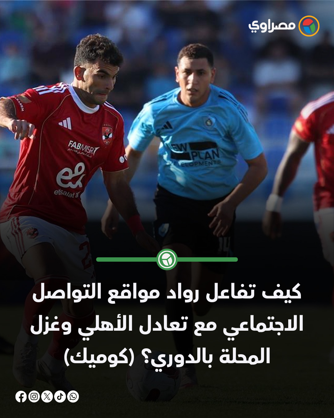 مصراوي Masrawy - كيف تفاعل رواد مواقع التواصل الاجتماعي مع... | Facebook