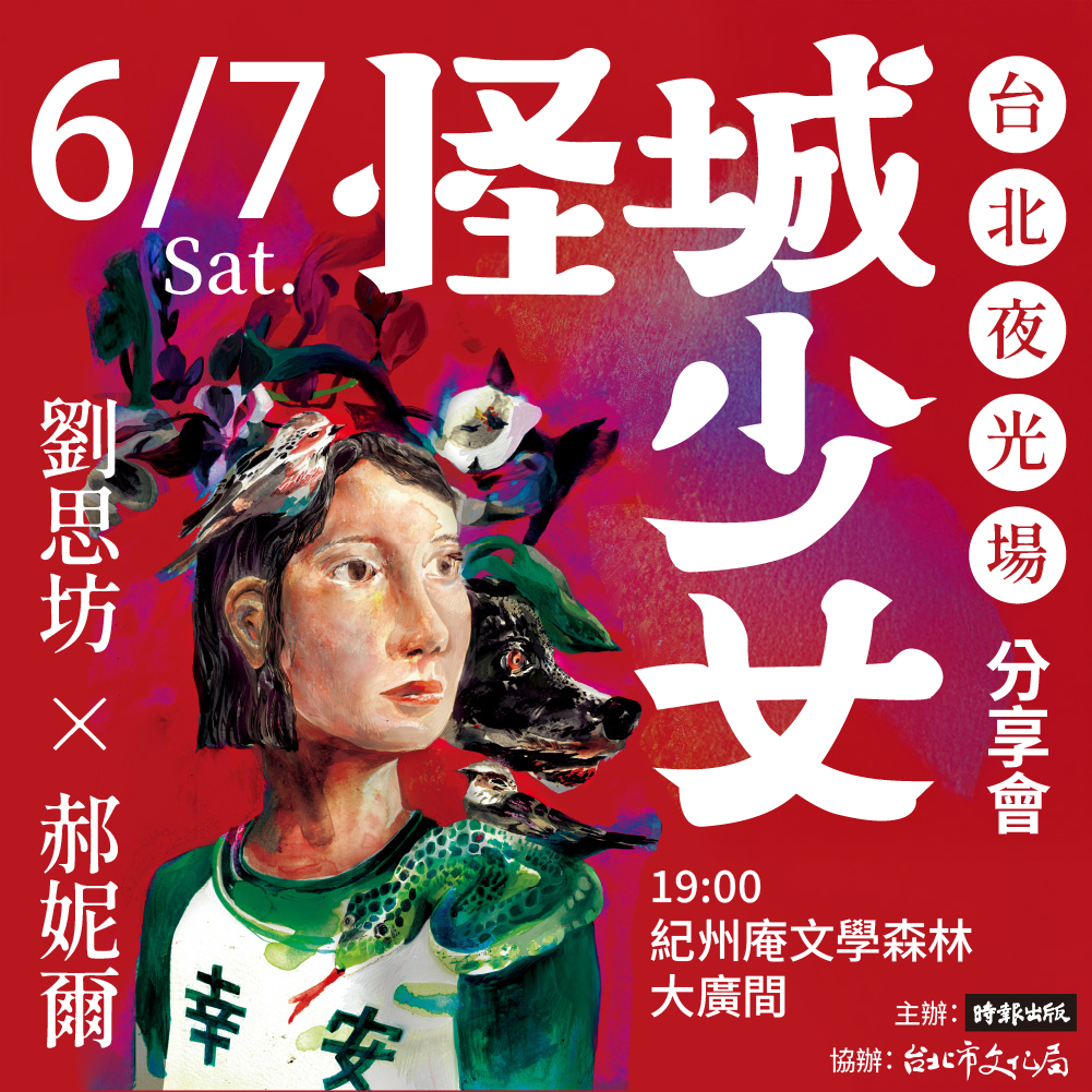 時報出版思潮線 - 6/7(六) 是不是這樣的夜晚，你才會想起……｜《怪城少女》新書分享會(台北夜光場) 講座資訊 日期｜2025.6.7（六 ...
