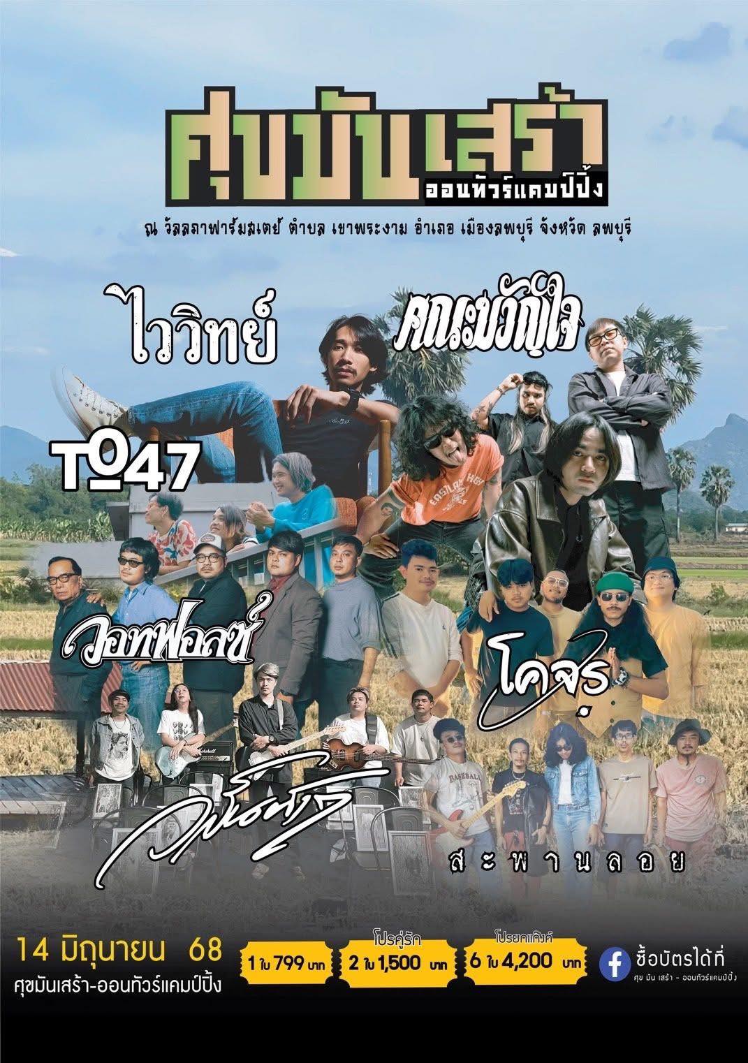 คณะขวัญใจ - 14 มิถุนายน 2568 พบกับพวกเรา คณะขวัญใจ และพี่ๆศิลปินอีก ...