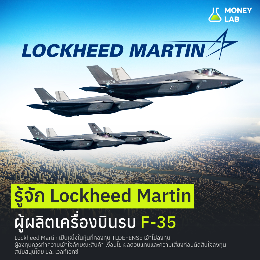 MONEY LAB - รู้จัก Lockheed Martin ผู้ผลิตเครื่องบินรบ... | Facebook