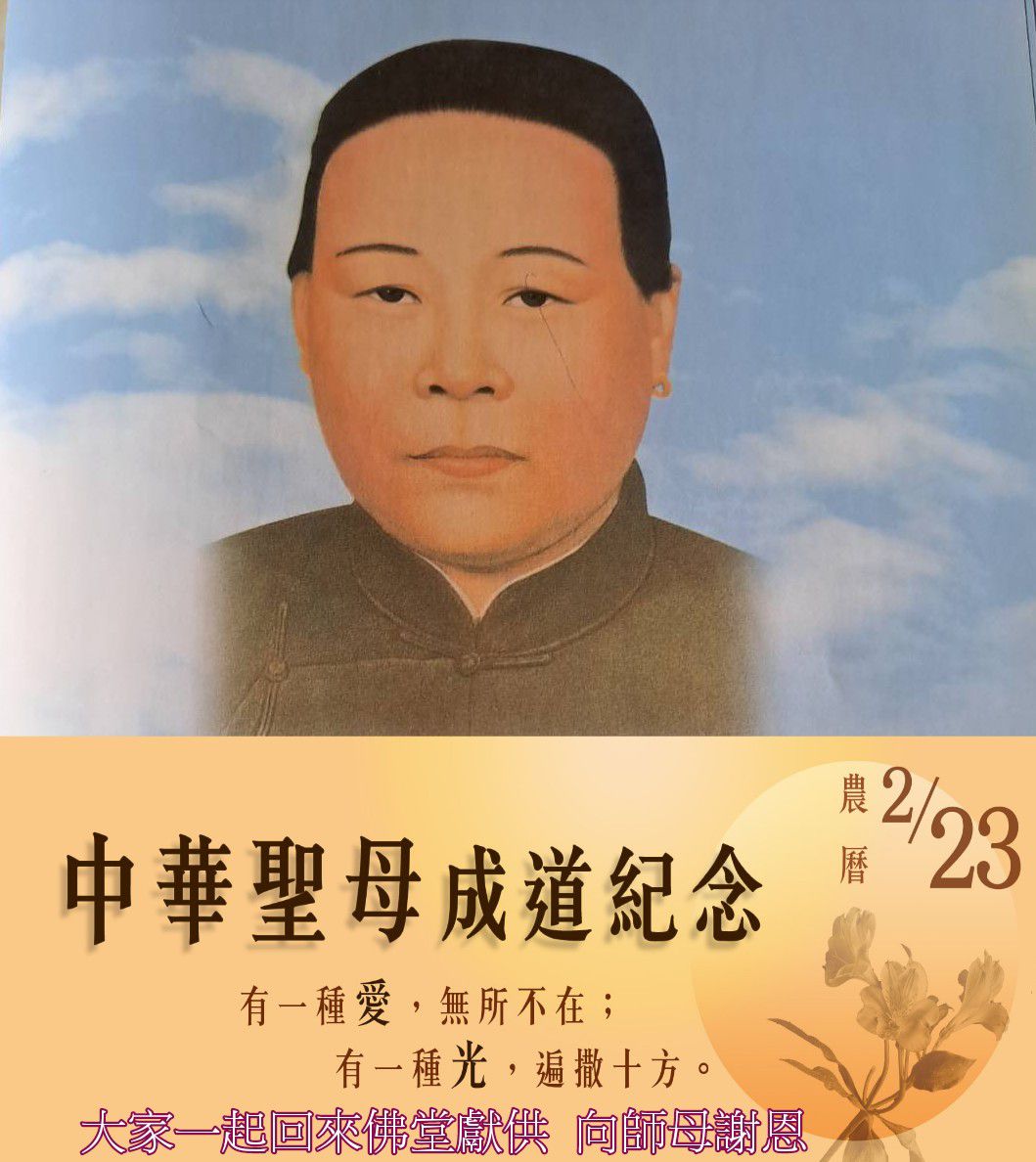 道學大事記貼文 - (農曆二月廿三日) 是我們敬愛的師母老大人的成道紀念日感恩師母老大人，時時以眾生為念，為眾生擔罪受苦，不為自己求安樂 ...