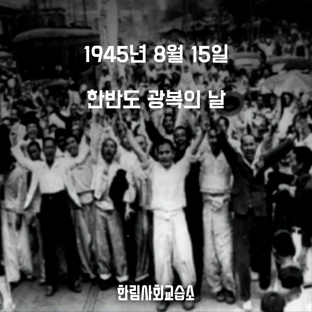 한림역사생태교육 - [오늘의 역사] 1945년 8월 15일 한번도 광복의 날(사진은 1945년 8월...