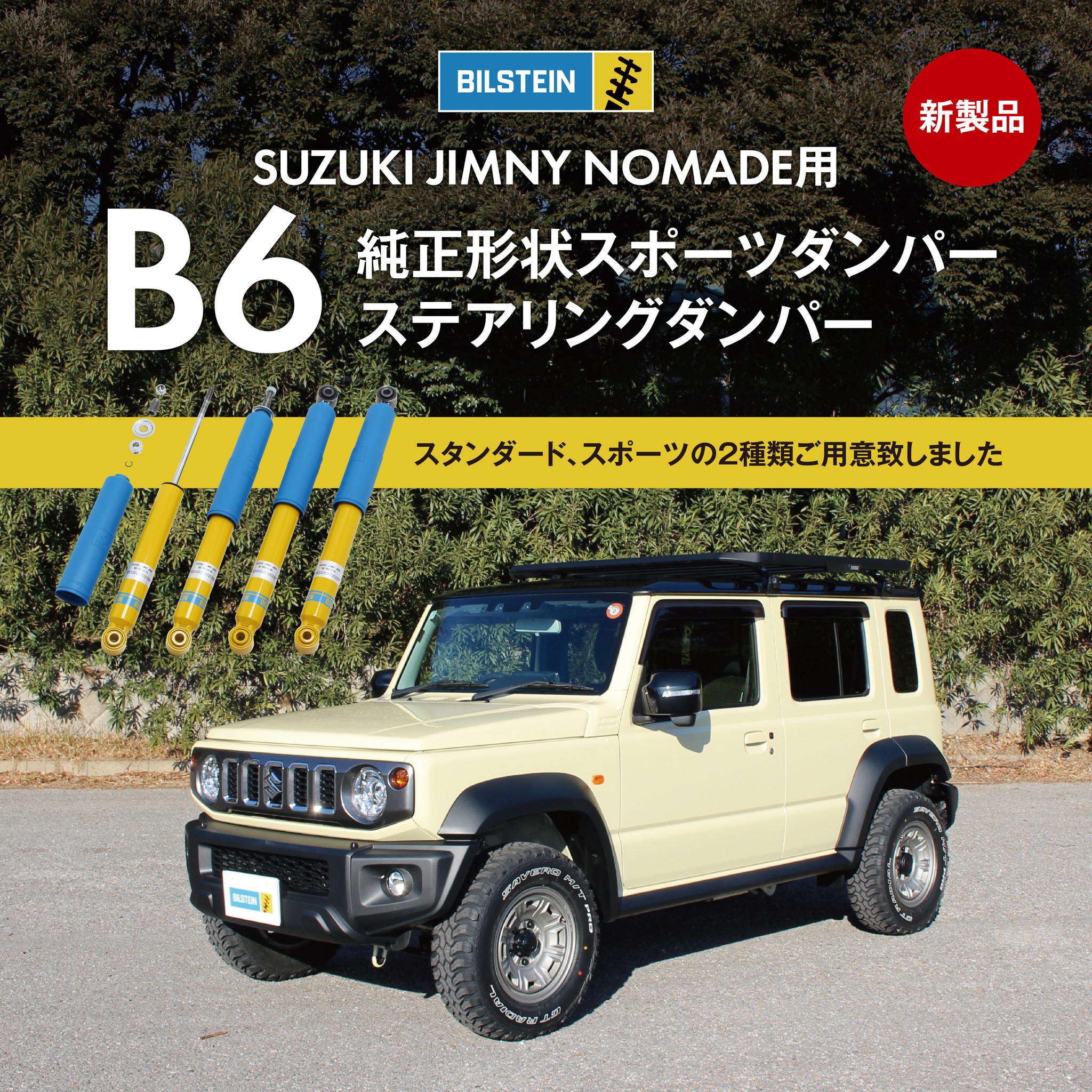 BILSTEIN - □新製品情報□ 今日は東京オートサロン2026で発表しました 