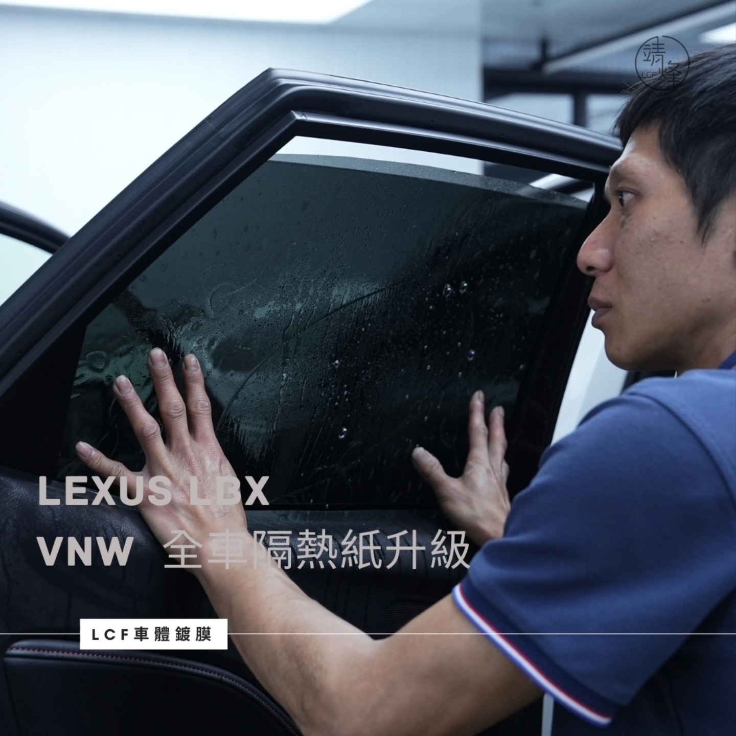 🚗 Lexus LBX 全車隔熱膜升級！... - Lcf車體鍍膜,新竹汽車美容,竹北汽車美容,竹北鍍膜 | Facebook