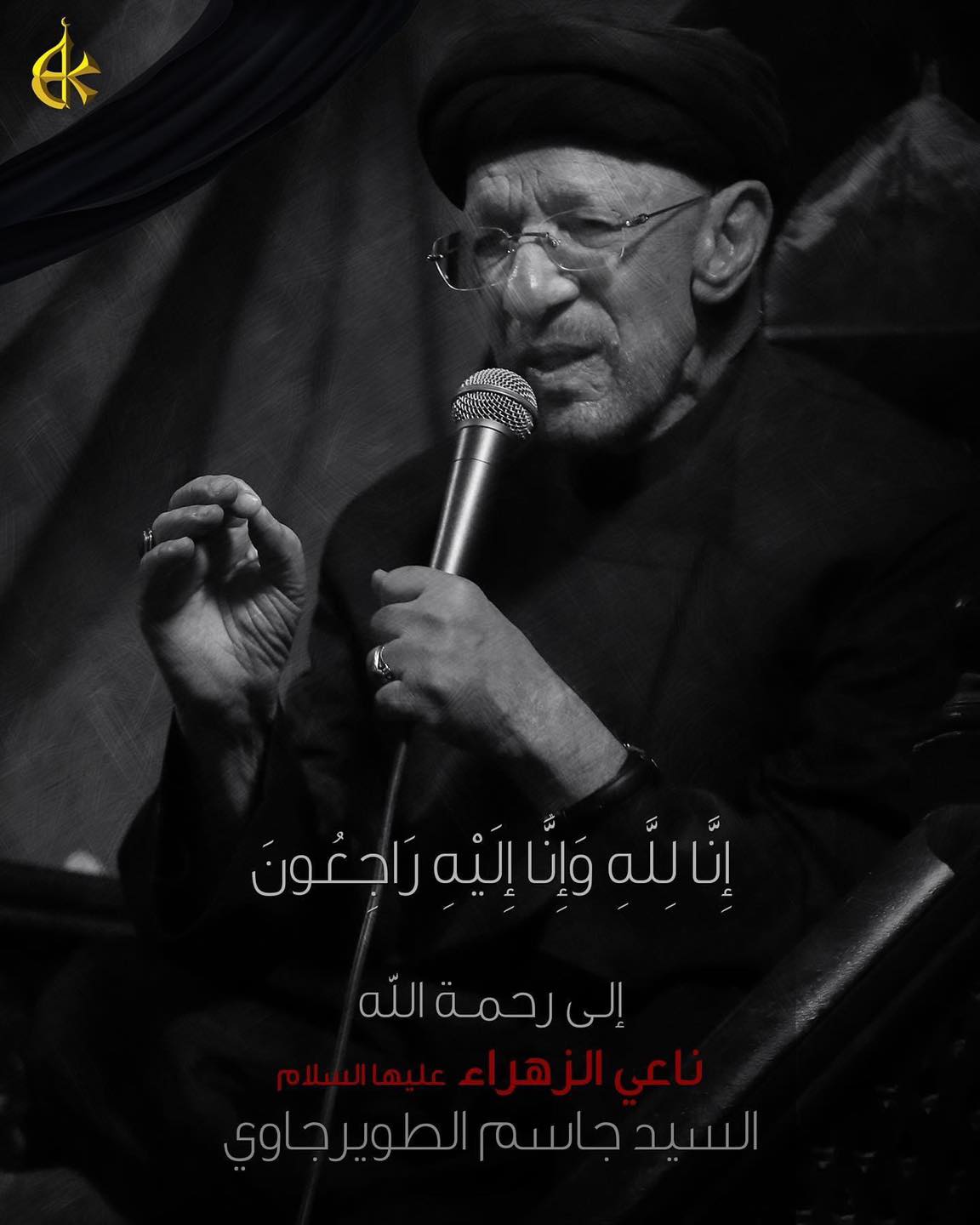 إنا لله وإنا إليه راجعون إلى... - الاعلام الحسيني المعاصر | Facebook
