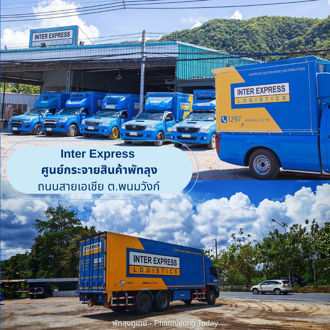 พัทลุง - พัทลุงมี 3 สาขา Inter Express Logistics พัทลุง (ศูนย์กระจาย ...