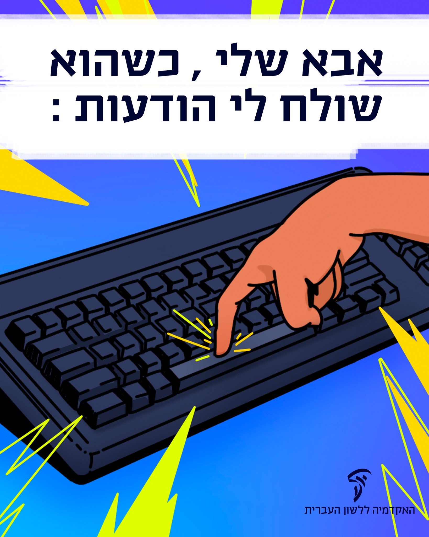 האקדמיה ללשון העברית - בפורים רועשים הרעשנים לניאוץ זכרו של המן הרשע ...