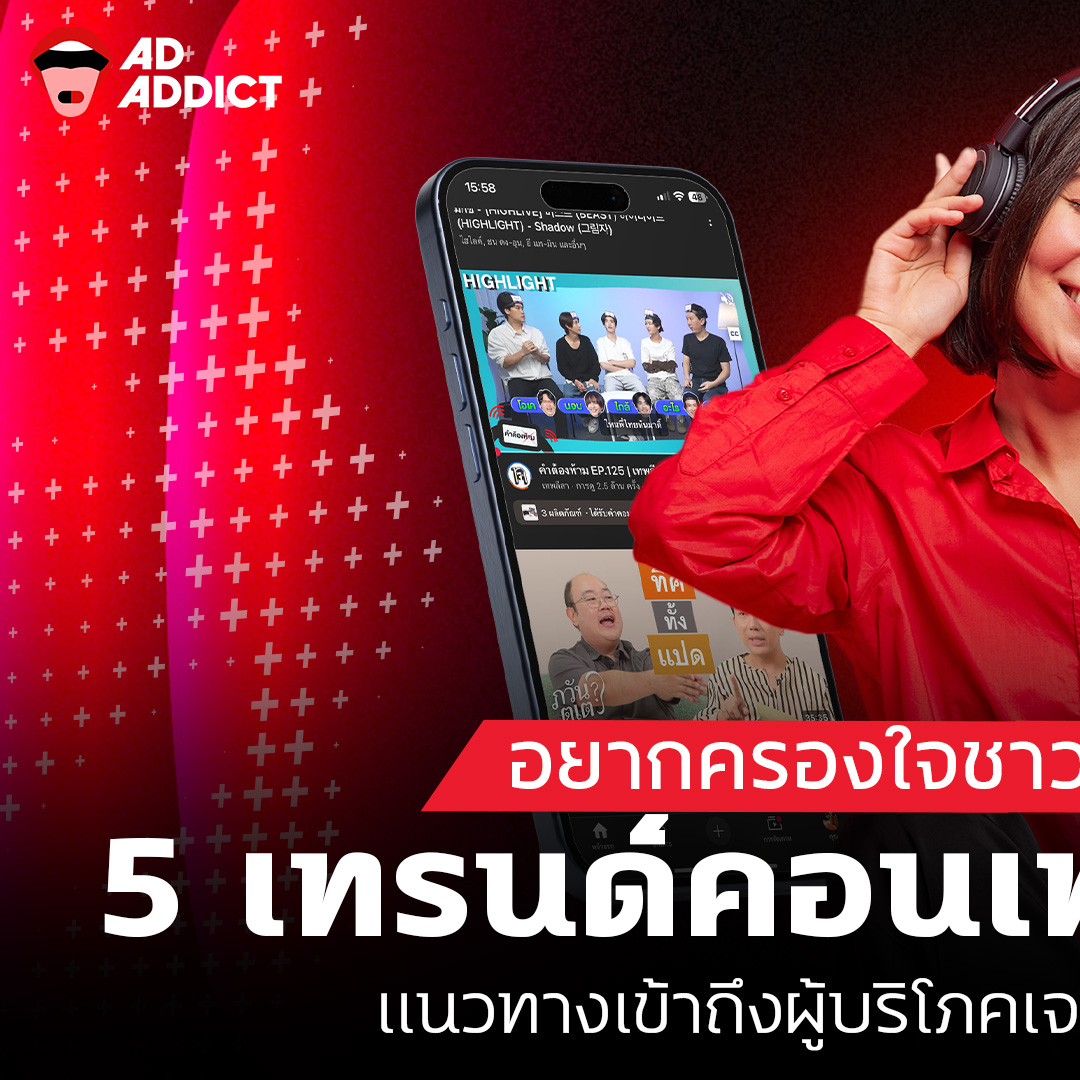 AD ADDICT - อยากครองใจชาวไทยห้ามพลาด ! 5 เทรนด์คอนเทนต์... | Facebook