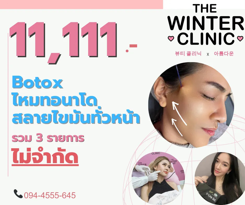🔥จัดจุดๆ 11 เดือน 11 ดูดีก่อนสิ้นปี... - The winter clinic