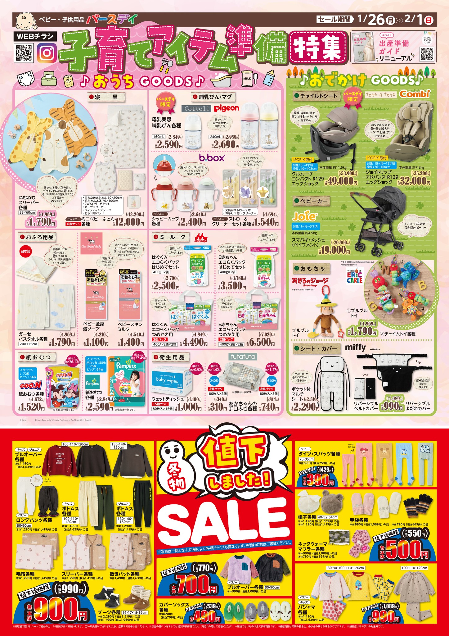 今週のチラシは…✨️／ 🍼子育てアイテム準備特集👶 哺乳びんやおふろ