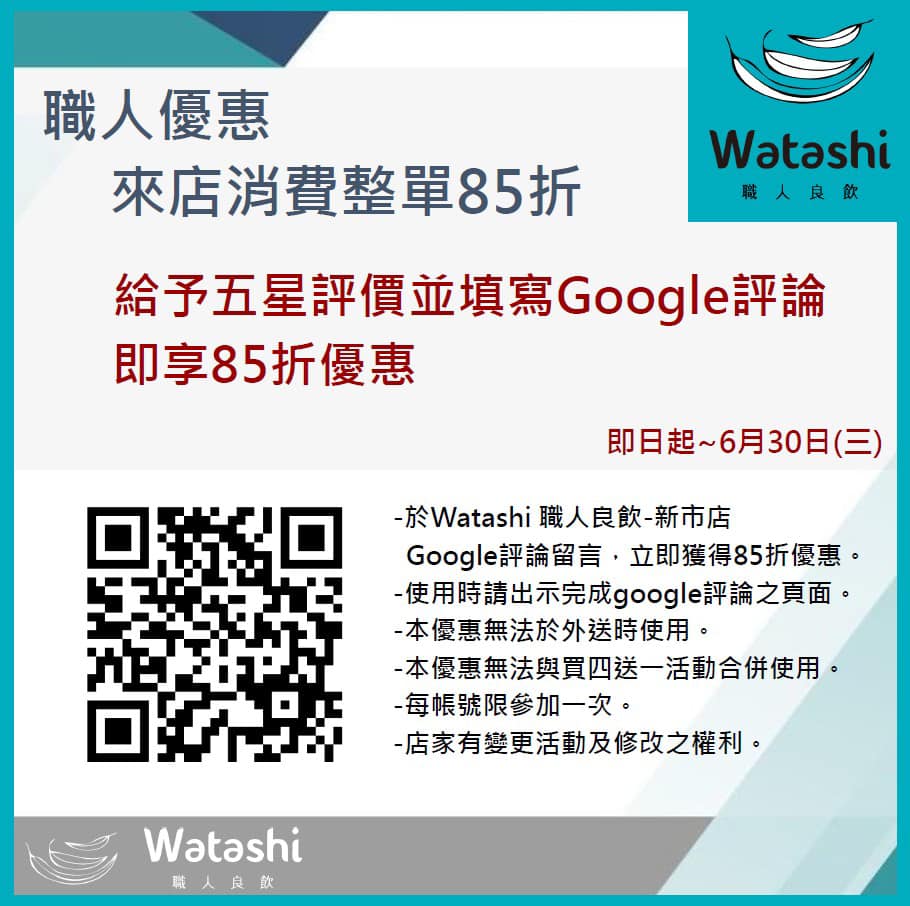 Watashi職人良飲 新市店 Watashi 職人良飲新市店最新優惠看這邊 只要來店填寫google評論 並給予五星好評 就能享有整單85折優惠唷 時間 即日起至6 30 本優惠無法使用外送服務