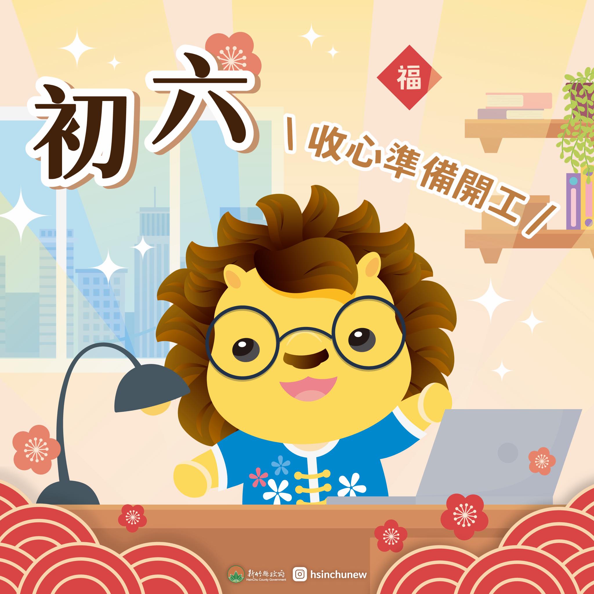 新竹縣政府 - 初六｜收心準備開工！📂 假期是不是過得太快，一想到明天要開工，還有點捨不得？ 春節最後一天，是時候把心情從假期模式切換回來啦 ...