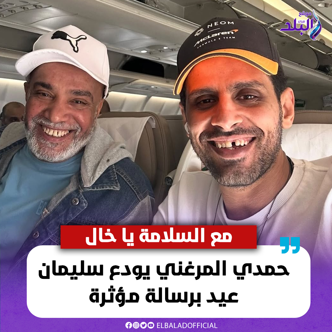 صدى البلد - مع السلامة يا خال.. حمدي المرغني يودع سليمان عيد برسالة ...
