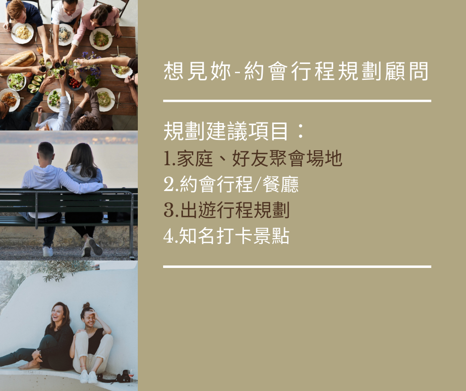 想見妳 約會行程規劃顧問 Home Facebook