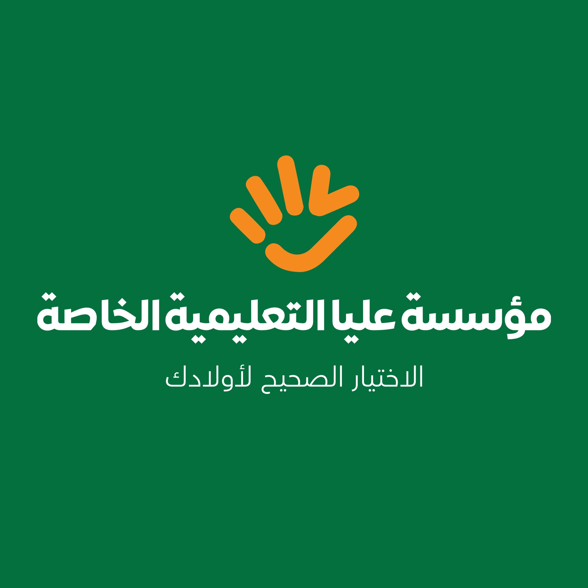 مؤسسة عليا التعليمية الخاصة