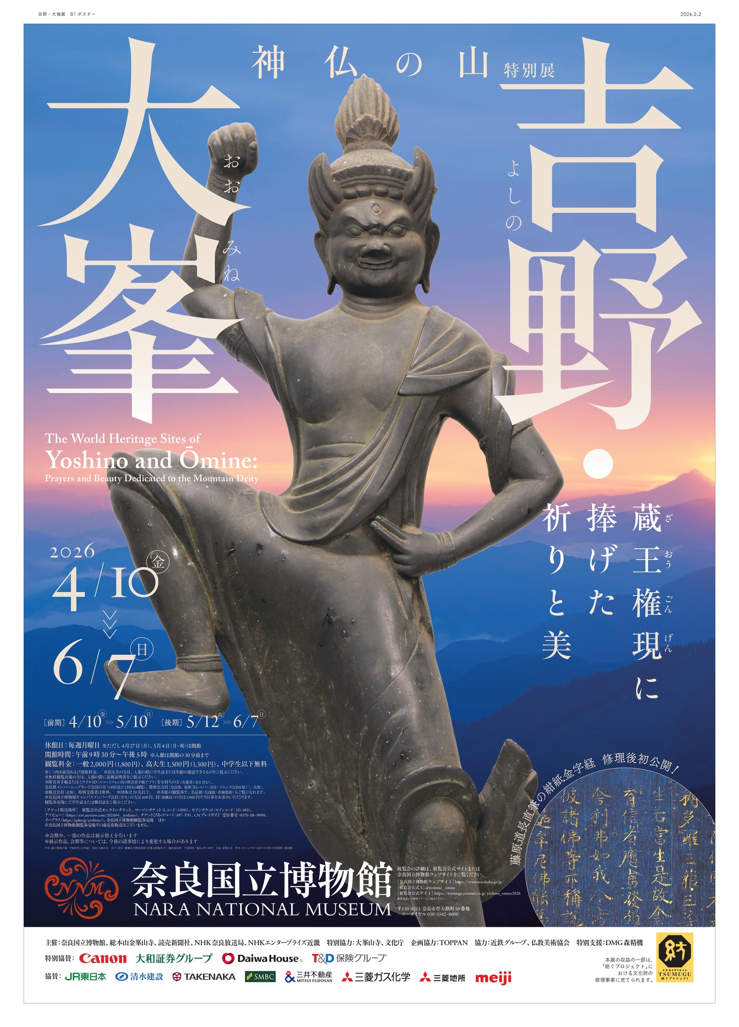金峯山寺（きんぷせんじ） - 特別展「神仏の山 吉野・大峯」 金峯山寺