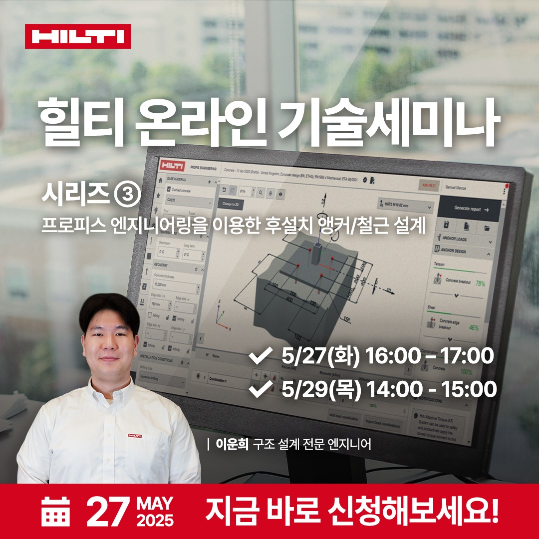 Hilti - 👨🏻‍💻설계 엔지니어 고객님, 오래 기다리셨습니다! 5월 온라인 기술 세미나의 피날레는 ‘프로피스 엔지니어링’과 ...
