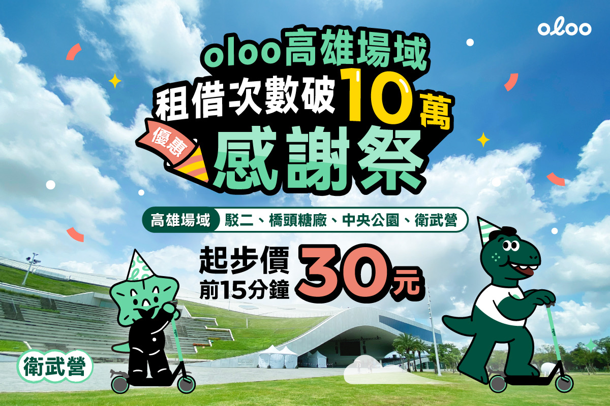 高雄捷運 x 高雄輕軌 - 【共享電動滑板車 oloo 感謝祭開跑｜租借突破十萬次 🎉】 由 #高雄捷運... | Facebook