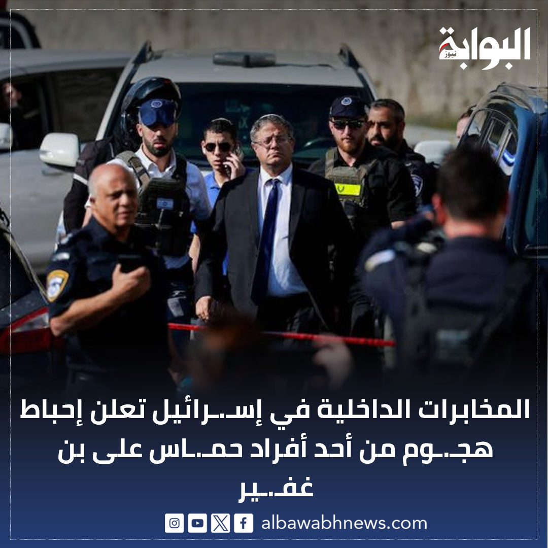 البوابة نيوز - المخابرات الداخلية في إسـ.ـرائيل تعلن إحباط... | Facebook