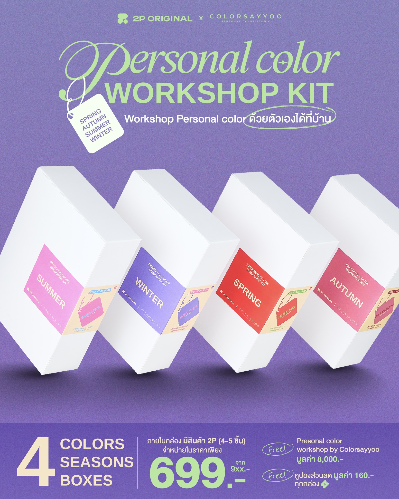 2P Official - 4 COLORS 4 SEASONS 4 BOXES 🎨 เปิดตัว... | Facebook