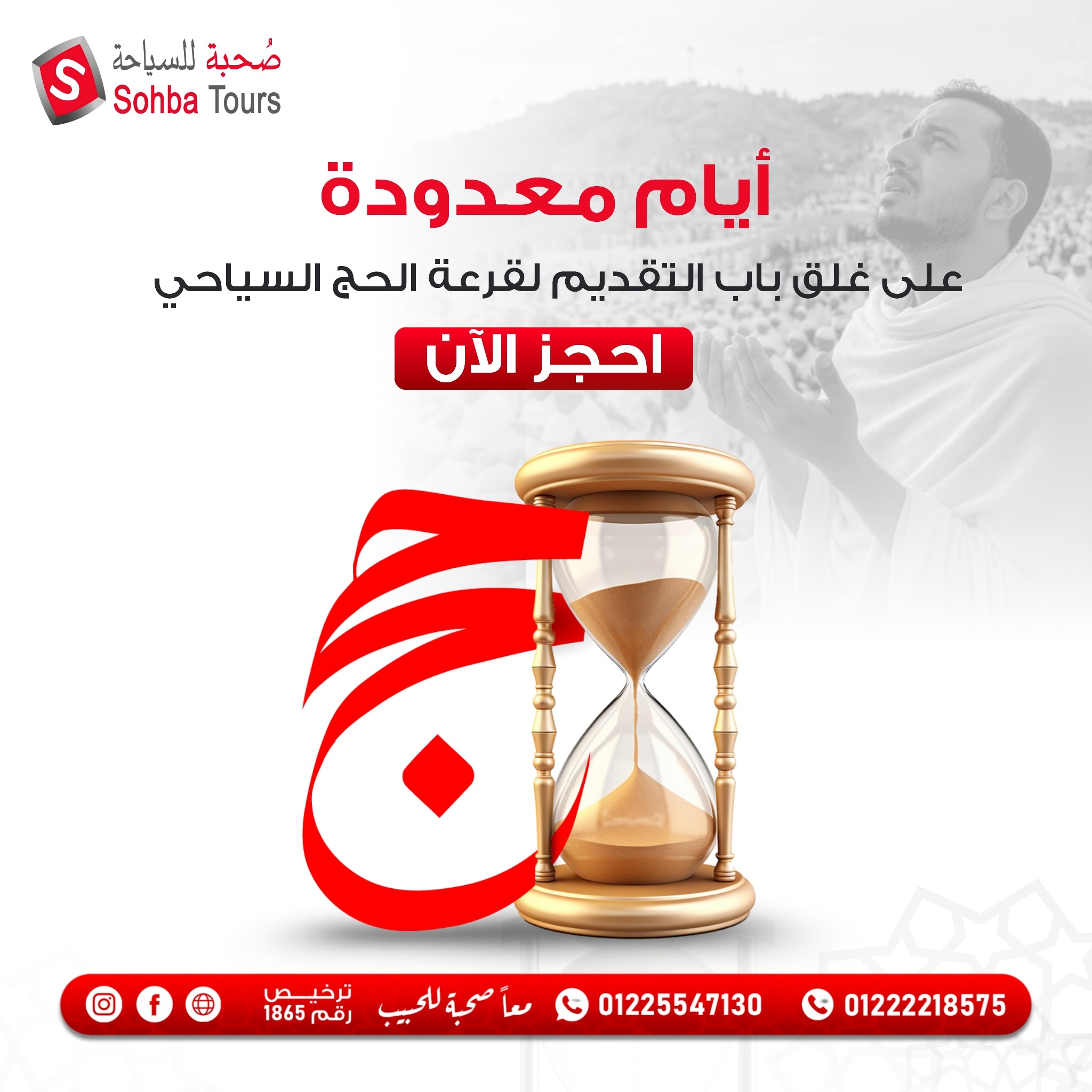 SohbaTours - العد التنازلي بدأ.. وأيام قليلة تفصلنا عن غلق باب التقديم ...