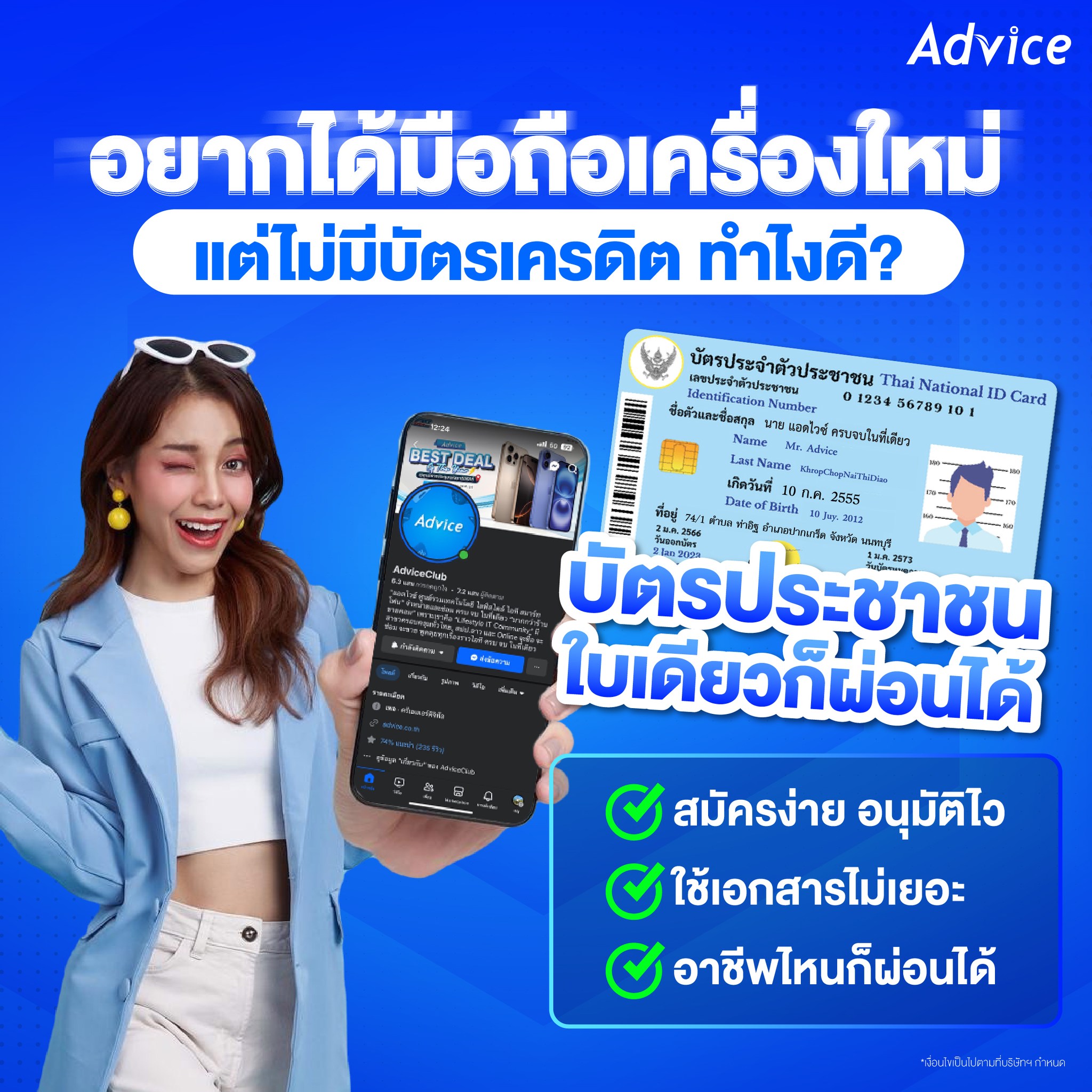Advice เลย - 🥰 อยากได้มือถือเครื่องใหม่จัง... | Facebook
