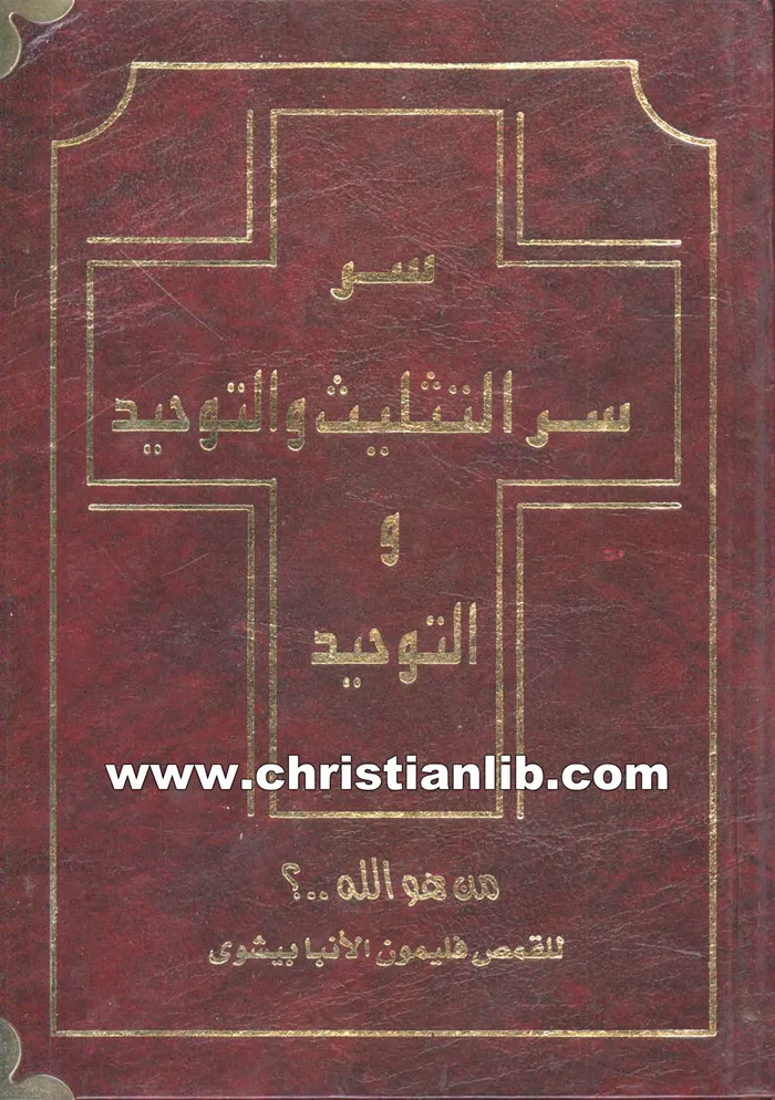 مكتبة - حصريا لاول مرة علي الانترنت : كتاب من هو الله ..؟ - سر التثليث ...