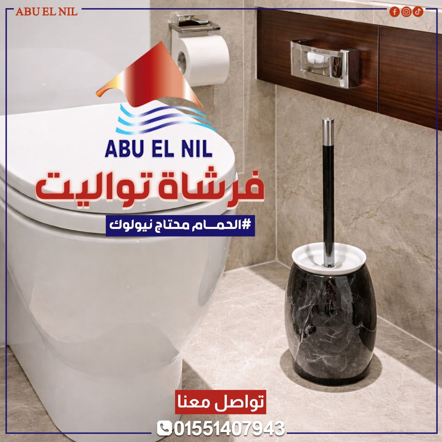 🪥 فرشة تواليت عملية… نظافة... - ابو النيل - التجمع الاول | Facebook