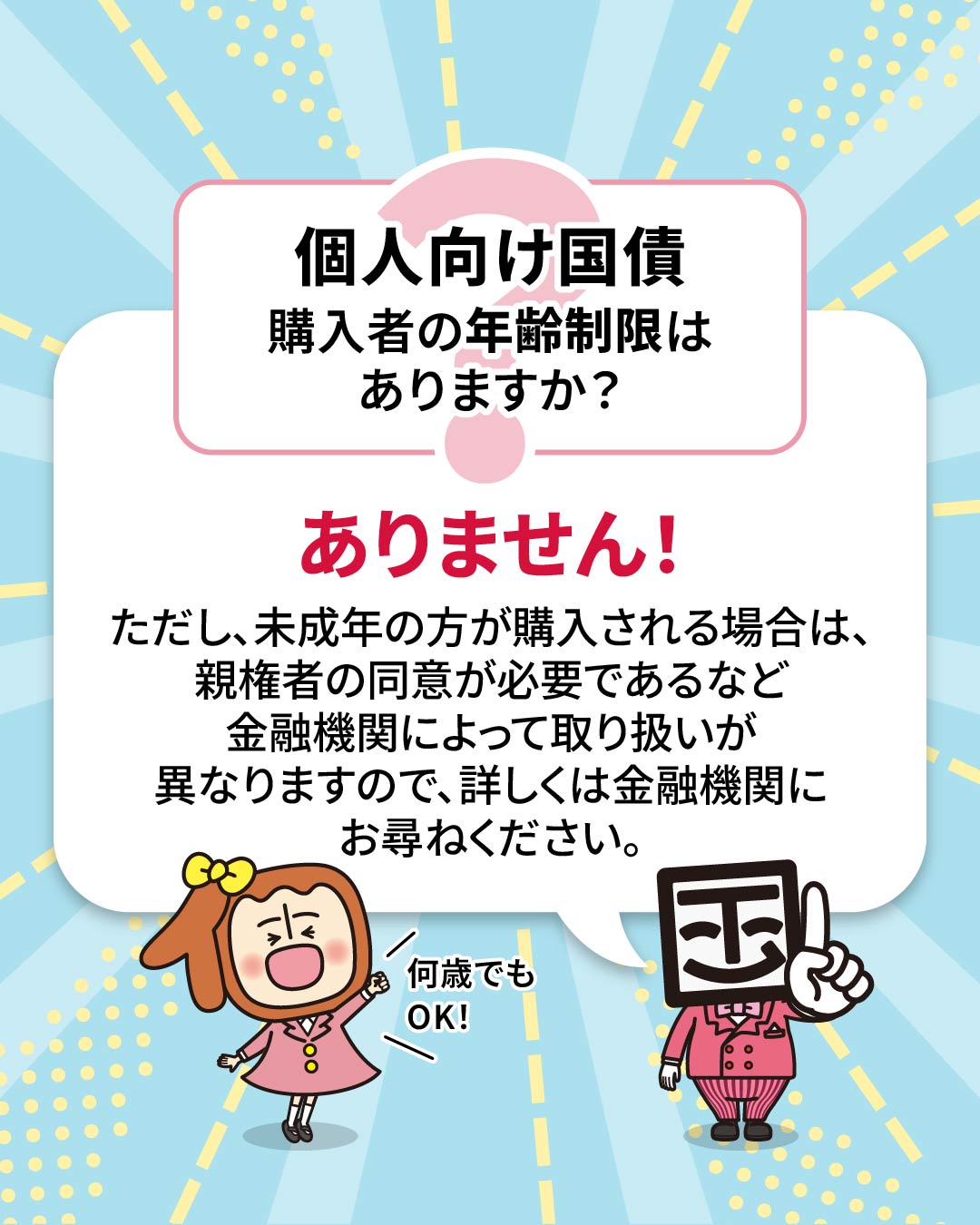個子ちゃん＆コクサイ先生 - 個人向け国債の購入年齢について Q：購入