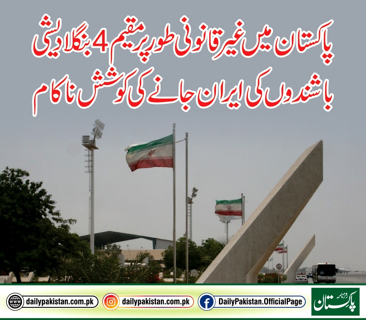 Daily Pakistan - پاکستان میں غیر قانونی طور پر مقیم 4... | Facebook