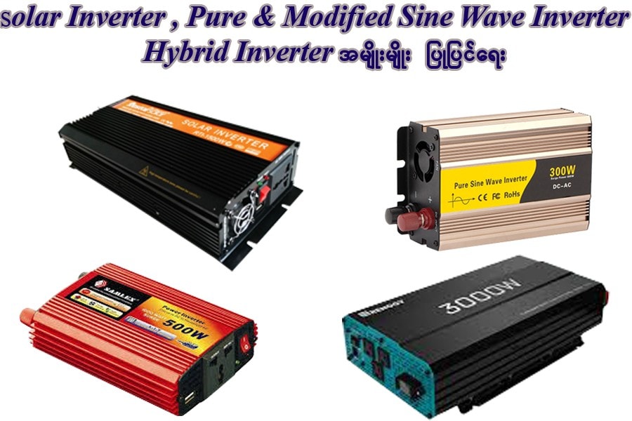 Solar inverter,Pure&ModifiedSineWave,Hybrid Inverter အမ်ိဳးမ်ိဳးျပဳျပင္ ...