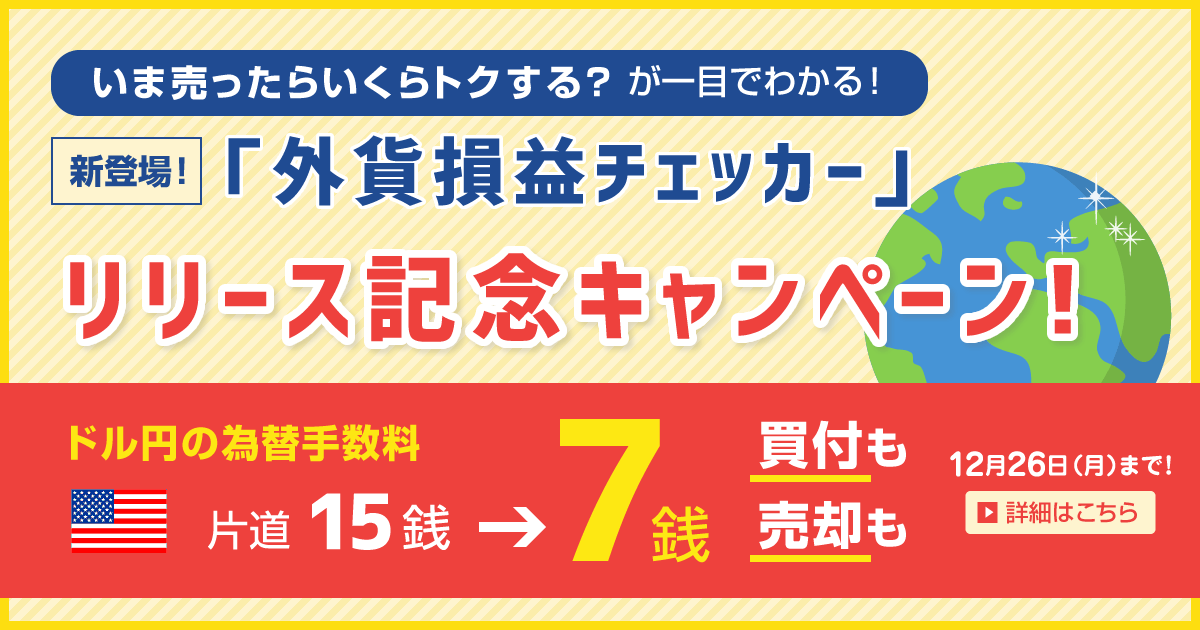 住信sbiネット銀行 いま売ったらいくらトクする が一目でわかる 外貨損益チェッカー 始めました 残高照会画面に現在のレートで取引した際の参考評価損益額を表示することで タイミングを逃さずに外貨預金の取引ができるありそうでなかったこの機能 リリース