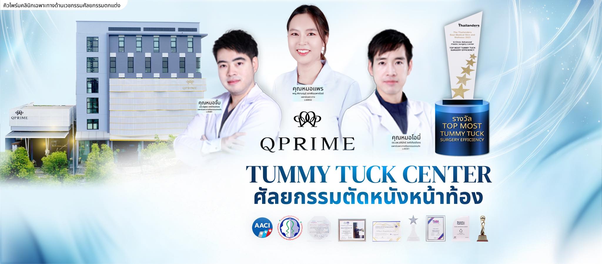 ศูนย์ตัดหนังหน้าท้อง Qprime - คิวไพร์ม คลินิก | Bangkok