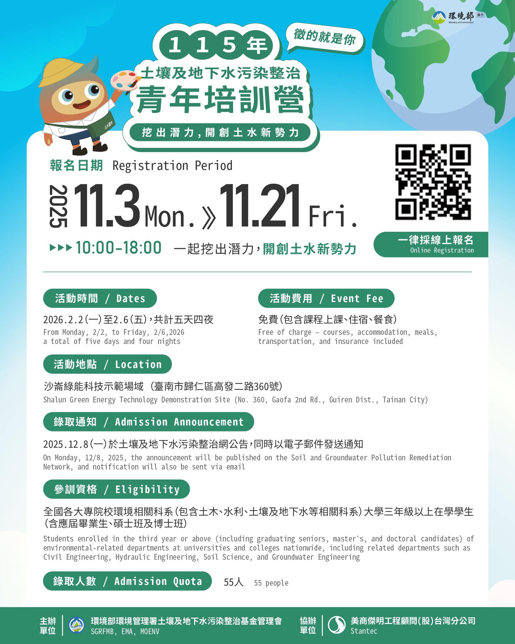 環境部 - 【熱烈招生｜115 年土壤及地下水污染整治青年培訓營】 想更早認識土水產業，體驗課堂以外的現場實務嗎？ 本次培訓營安排五天四夜課程 ...