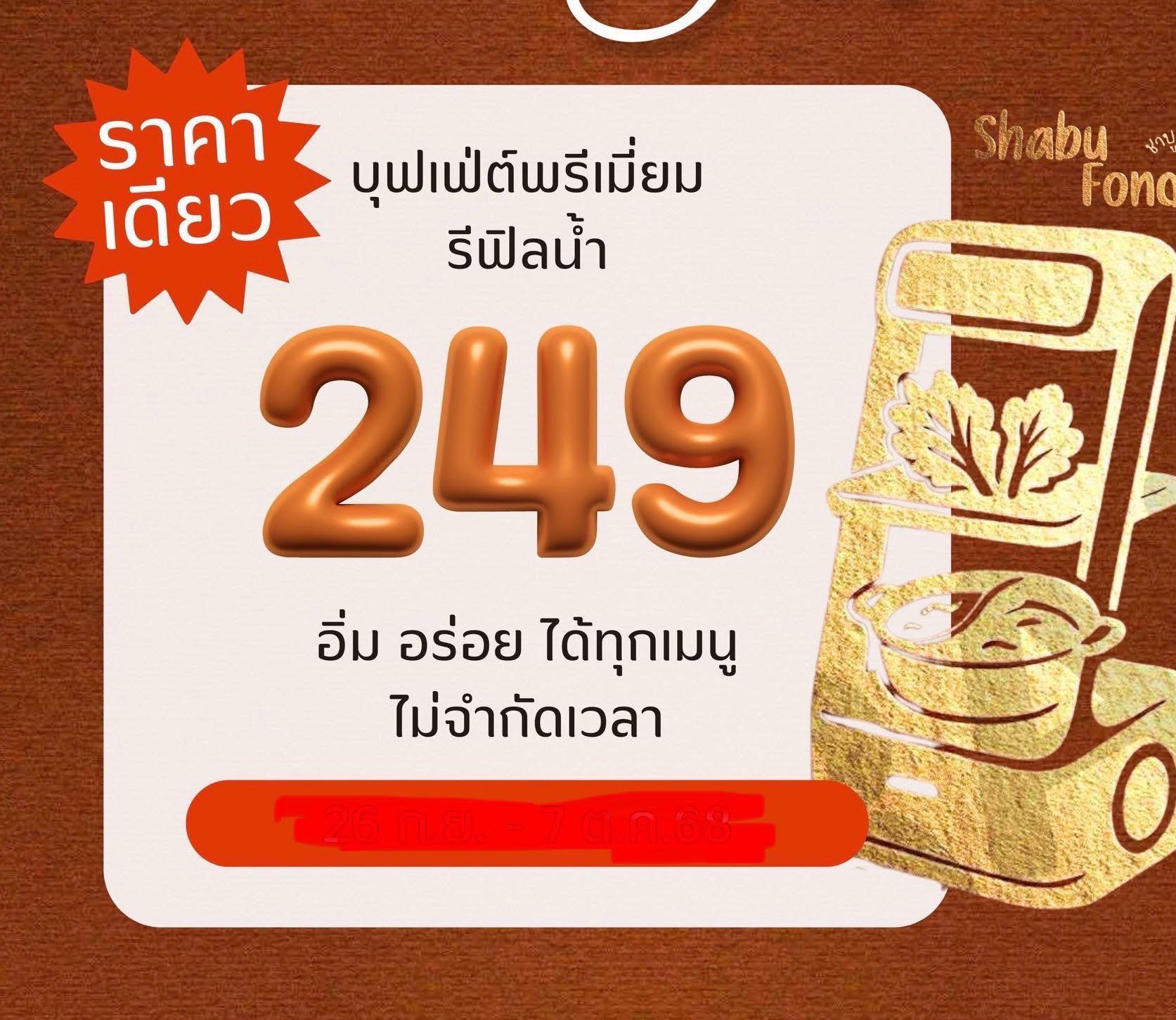 ชาบูฟองดู - บุฟเฟ่ต์ 249,-฿ ทานได้ทุกเมนู รวมกุ้ง... | Facebook