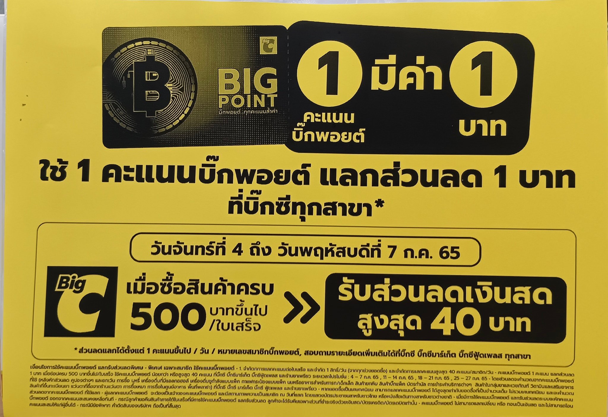 Big C - 💦ใช้ 1 คะแนน big point แลกส่วนลด 1 บาท💦 เมื่อซื้อสินค้าครบ 500 ...