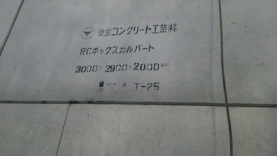 東栄コンクリート工業株式会社 Home Facebook
