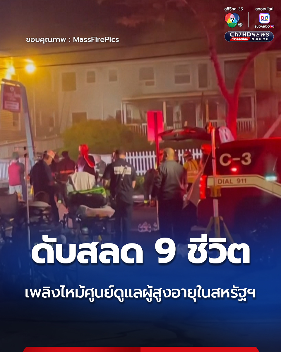  Ch7HD - เพลิงไหม้ศูนย์ดูแลผู้สูงอายุในประเทศสหรัฐฯ มีผู้เสียชีวิตอย่าง Motiv 