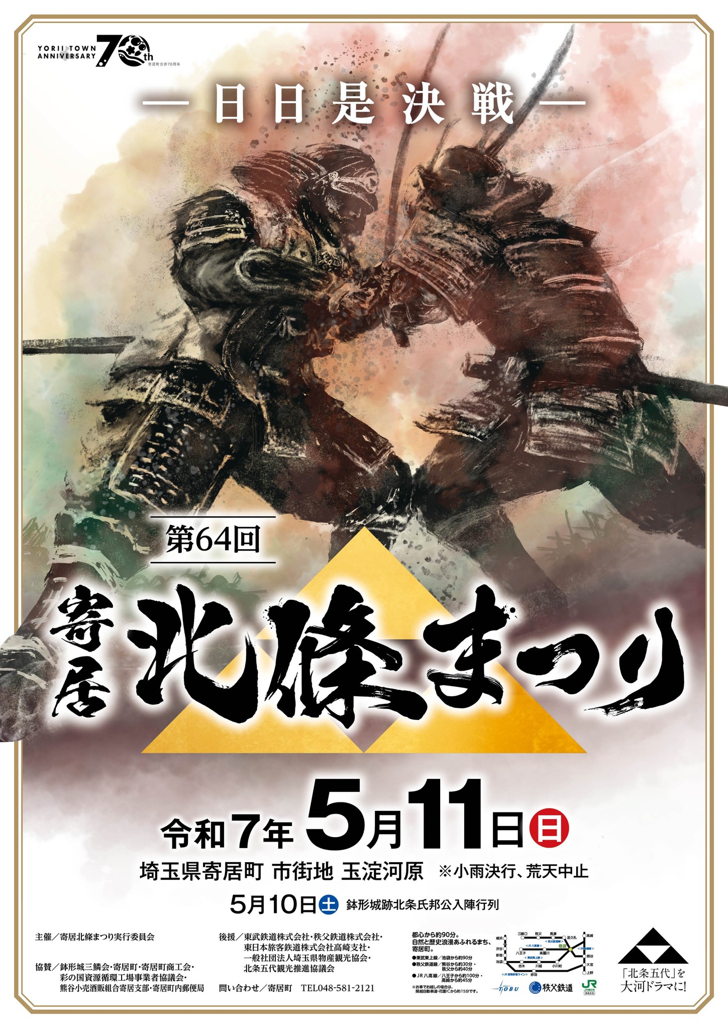5月11日（日）は第64回寄居北条まつり！ 1590年（天正18年）豊臣