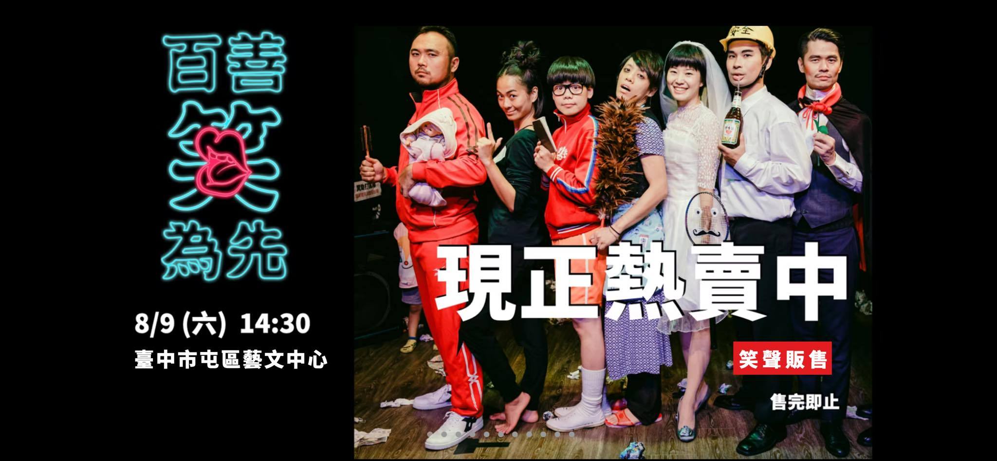 魔梯形體劇場 - 🎭 台中限定！超紓壓一小時，笑到飆淚不誇張！魔梯形體劇場《百善笑為先》 💥8/9(六)14:30 📍屯區藝文中心實驗劇場 無 ...