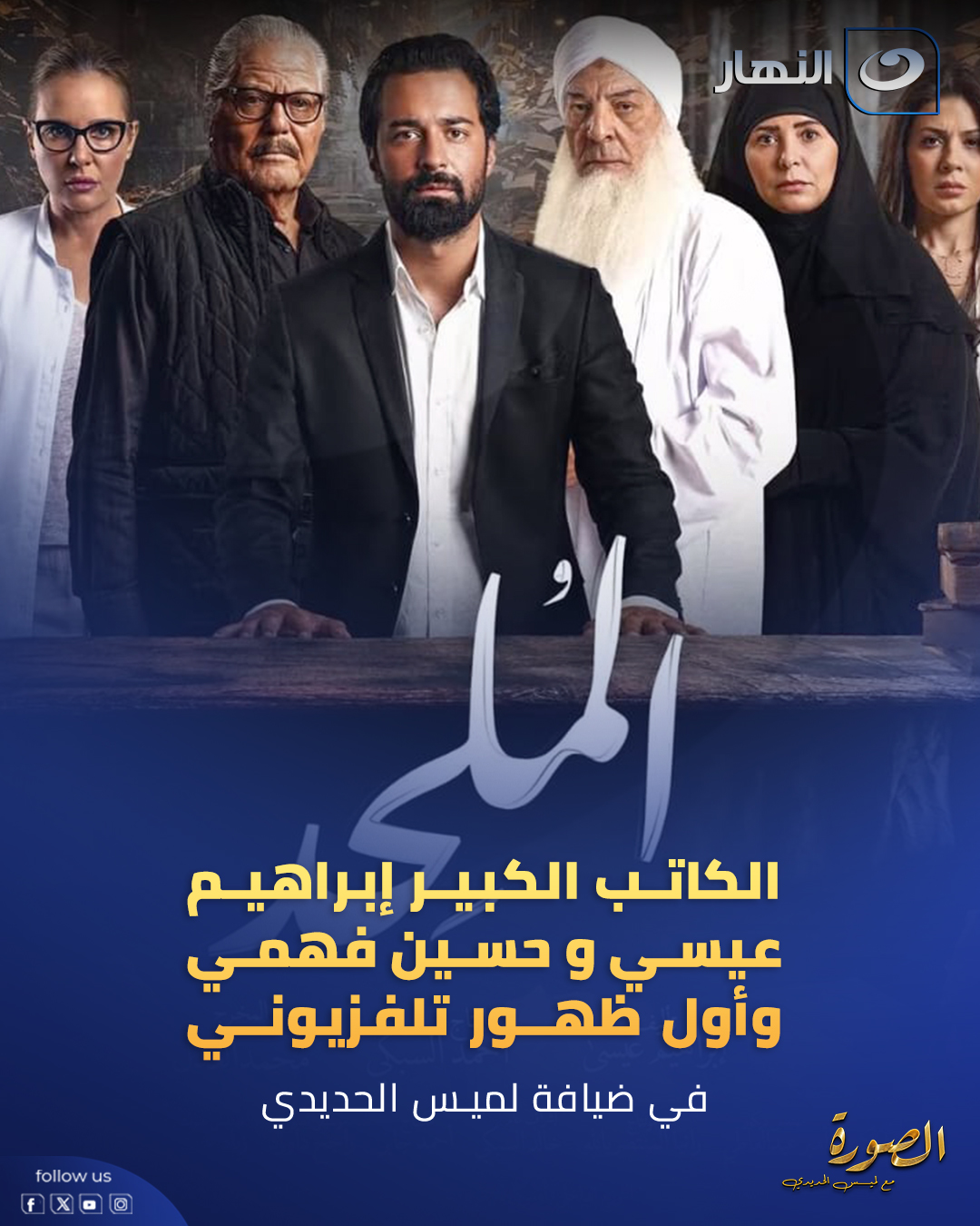 الصورة - حصريًا في الصورة.. حوار هام عن فيلم #الملحد مع الكاتب الكبير # ...