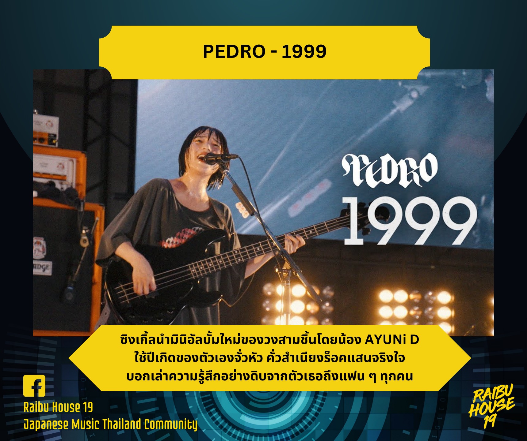 Raibu - [NEW SINGLE] PEDRO - 1999 Indie Rock ถึงจะไม่ใช่ศิลปินประเภทสาว ...