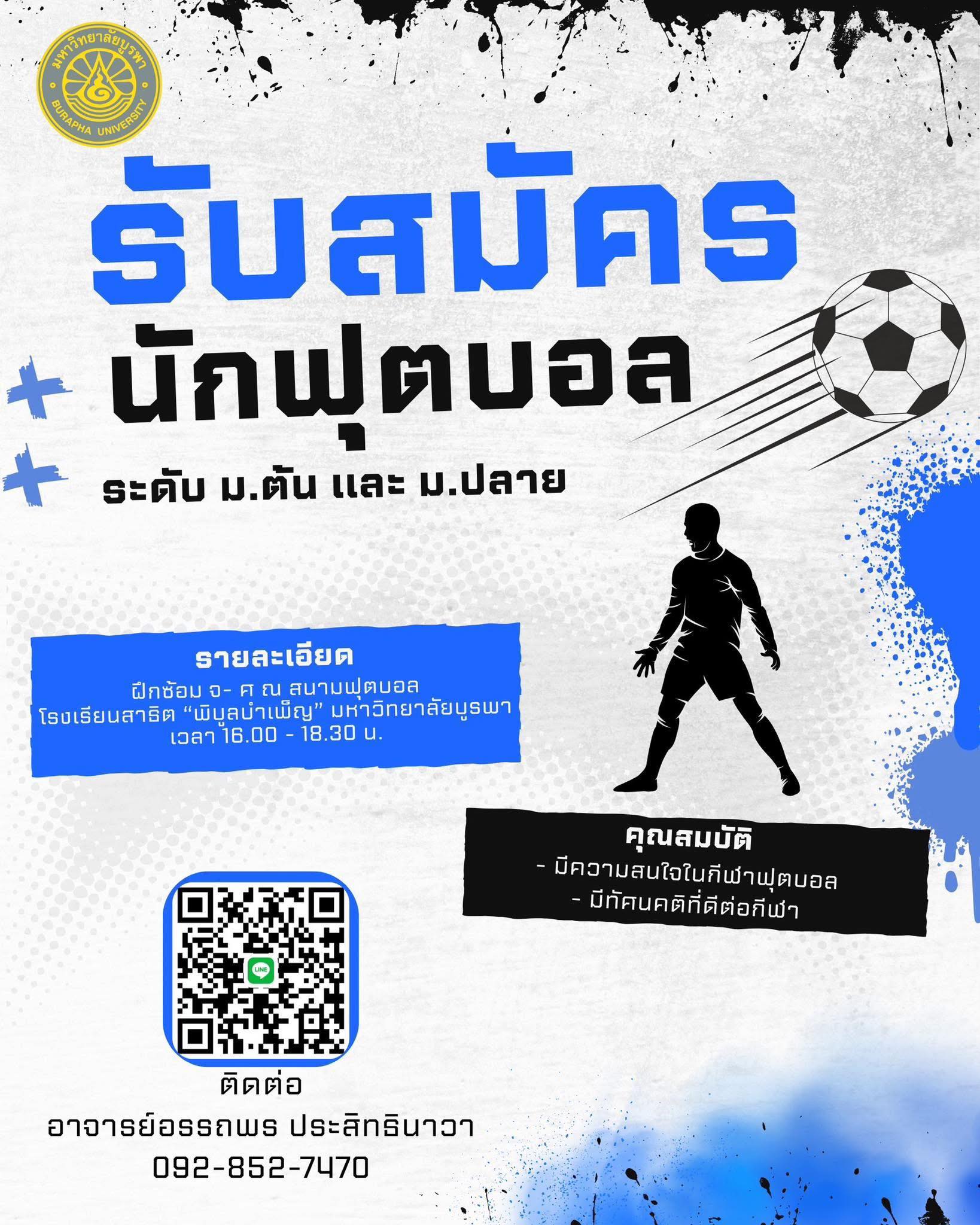 โรงเรียนสาธิต - ⚽️PBU FOOTBALL TEAM 2025 รับสมัครนักเรียน ระดับมัธยมต้น ...