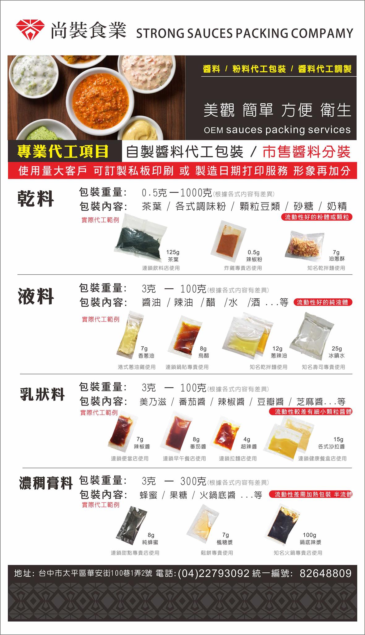 客製化醬料包隨手包醬料粉料oem 代工包裝尚裝食業 Photos Facebook